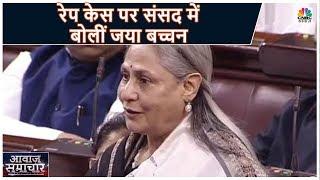 Hyderabad Case में आज संसद में भी मुददा उठा, सुनिए क्या कहा सांसद Jaya Bachchan ने