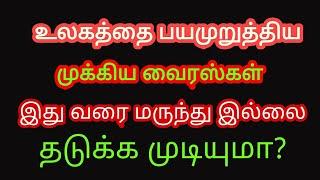 உலகத்தை பயமுறுத்திய வைரஸ்கள்|