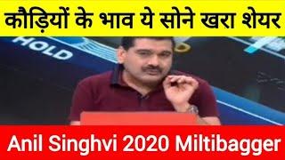 कौड़ियों के भाव मिल रहा है ये सोने जैसा खरा शेयर !!!! Anil Singhvi 2020 Miltibagger Idea !!!!!