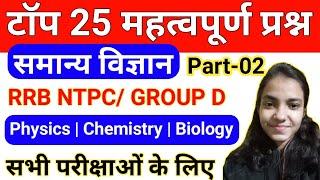 General Science | Top questions | For NTPC | SSC | STET | Police | Group C & D | and other  exams