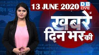 din bhar ki khabar | news of the day, hindi news india | top news | latest news | lockdown #DBLIVE