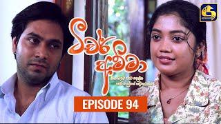 Teacher Amma || Episode 94 ll ටීචර් අම්මා ll 22nd October 2021