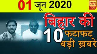 Bihar Top 10 news | 1 June 2020 | Bihar Ki Aaj Ki Pramukh Khabren