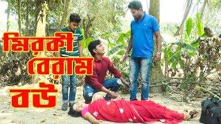 মিরকী বেরাম বউ | খুব মজার একটি নাটক | পায়েল রানা অভিনিত | New Natok | Channel top10