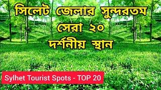 Tourist Spots in Sylhet Bangladesh | Top 20 Tourist Places | Sylhet Visiting Places 2020