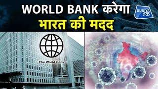 WORLD BANK करेगा INDIA की मदद