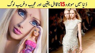 Top 15 People You Won't Believe Exist | دُنیا میں موجود 15 عجیب و غریب لوگ | People Are Awesome