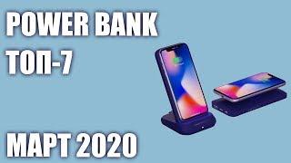 ТОП—7. Лучшие Power Bank 2020 года. Рейтинг на Март!