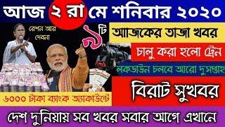 দেশ দুনিয়ার সবথেকে বড়ো খবর, ২ রা মে ২০২০, jio, gas, gold rate, petrol, 02 may 2020, BONG NEWS