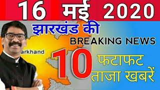 आज 16मई2020 झारखंड की ताज़ा ख़बर #jharkhand breaking news | Para Teacher News Today