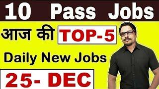 Top-5 10th Pass Govt Job 2019 || Latest Govt Jobs 2019 Today 25 December 2019 || Rojgar Avsar Daily