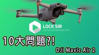 10大問題 DJI MAVIC AIR 2 ( TOP 10 ISSUE )【香港