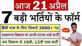 21 अप्रैल की 7 बड़ी भर्तियां #893 || Government Jobs 2021 || Latest Vacancy