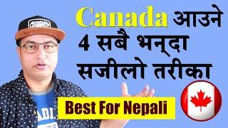 Canada आउने ४ सबैभन्दा राम्रो र सजिलो तरीका | No Need Consultancy