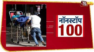 Thursday Morning Top 100 News | देश में Corona से मौत का आंकड़ा पहुंचा 1 हजार के पार | NonStop 100