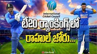 ICC T20 Rankings: KL Rahul Remains Top-Ranked India Batsman |ర్యాంకింగ్ లో రాహుల్ జోరు| Color Frames