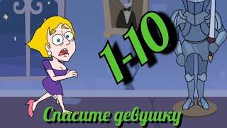 SAVE THE GIRL - СПАСИТЕ ДЕВУШКУ - ALL LEVELS 1-10, ВСЕ УРОВНИ, FULL GAME ANDROID, IOS