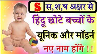 S (स) से बच्चों के नाम | Hindu Boy Names 2020-2022 | Baby Boy Names | Baby Names | Modern boys Names