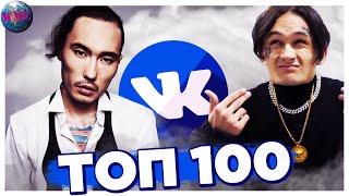 ТОП 100 ПЕСЕН ВКОНТАКТЕ | ИХ ИЩУТ ВСЕ Vkontakte | VK | ВК - 1 Февраля 2020