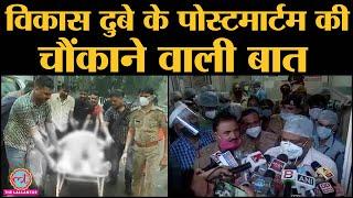 Kanpur Encounter  Vikas Dubey का Postmortem Kanpur के Lala Lajpat Rai Hospital में हो रहा है