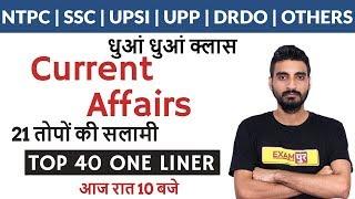 NTPC | SSC | UPSI | UPP | DRDO | DP | OTHERS | Current Affairs | Top 30 One Liner | By Vivek Sir