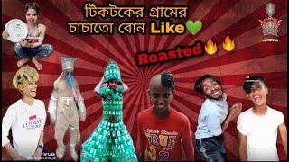 টিকটকের গ্রামের চাচাতো বোন Like