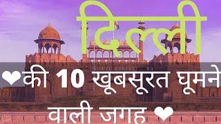 Top 10 tourist place in delhi | famous place | delhi | delhi tourism | all in one vlogs