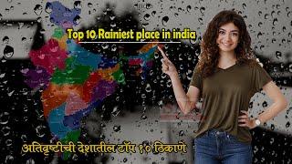 Top 10 Rainiest place in india on Monday | SNN weather देशातील जास्त पावसाची टॉप 10 ठिकाणे