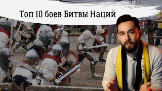 Топ 10 боев на Битве Наций/ The top 10 fights at the Battle of the Nations