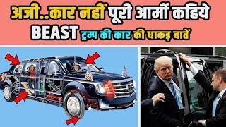 10 Mind-Blowing Facts About President Trump's Car // Donald Trump की कार THE BEAST की धाकड़ बातें