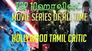 Top 10 ஹாலிவுட் Movie Series of All Time | தமிழில் | Explained in Tamil|Hollywood Tamil Critic | HTC