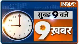 सुबह 9 बजे की 9 बड़ी ख़बरें | Top 9 @9 | May 9, 2021