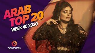 Top 20 Arabic Songs of Week 40, 2020 أفضل 20 أغنية عربية لهذا الأسبوع 