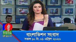 সকাল ১০ টার বাংলাভিশন সংবাদ | Bangla News | 01_April_2020 | 10:00 AM | BanglaVision News