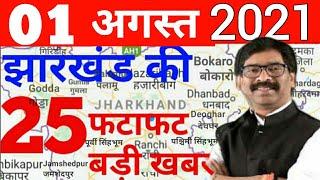 आज 01 अगस्त 2021 झारखंड की ताजा खबर ! लॉकडाउन स्कूल-कॉलेज,पारा शिक्षक,JAC,रसोइया,Breaking news today