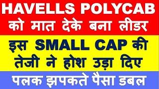 Small cap stock as good as Havells & Polycab | smallcap stock to buy | small cap shares to buy 2021