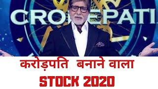 करोड़पति  बनाने वाला STOCK 2020