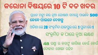 top 10 Corona news in odisha | Jan dhan yojna 500 all bank accounts | odia news | odisha news