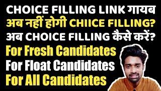 Choice Filling Link गायब || Big Problem || Choice Filling Nahi Hogi? || Ab Kya Kare??