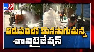 Coronavirus Outbreak : Sanitation spray in Tirupati red zone areas - TV9