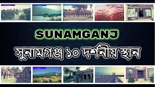 Sunamganj District Tourist  Place | NS TOP 10 | Sunamganj District Tourist Spot