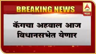 CAG Report | कॅगचा अहवाल आज विधानसभेत सादर होणार, भाजपच्या माजी मंत्र्यांवर आरोप असल्याची चर्चा