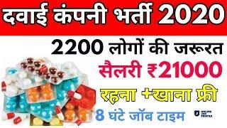 दवाई कंपनी में 2200 लोगों की जरूरत सैलरी ₹21000 से लेकर के ₹80000 महीने तक रहना खाना फ्री नौकरी फ्री