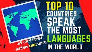 Top 10 countries speak the most languages in the world -2020 |বিশ্বের এই  দেশে বেশি ভাষায় কথা বলা হয়