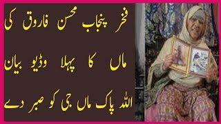 Ch Mohsin Farooq Mother First Video Vayan Must Watch