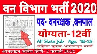 वन विभाग भर्ती 2019-20// Forest Department vanacay 2019// Forest Job // Exam Direct Vanacay // 3627