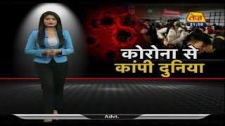 Tez Ki Time Machine | Coronavirus से कांपी दुनिया | Special Report