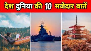 देश दुनिया से जुड़ी 10 रोचक बातें | 10 Amazing Facts About World | Facts In Hindi | #shorts