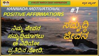 KANNADA MOTIVATIONAL - POSITIVE AFFIRMATIONS #1 - ನಿಮ್ಮ ಜೀವನ ಸಮೃದ್ಧಿಯಾಗಲು  ಈ ವಿಡಿಯೋ ಪ್ರತಿದಿನ ನೋಡಿ