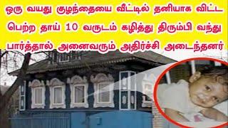 ஒரு வயது குழந்தையை வீட்டில் தனியாக விட்ட பெற்ற தாய் 10வருடம்கழித்துவந்துபார்த்தால்அதிர்ச்சிஅடைந்தனர்